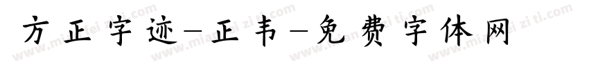  方正字迹-正韦字体转换